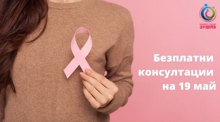 20220511 Безплатни консултации на 19 май 450х250