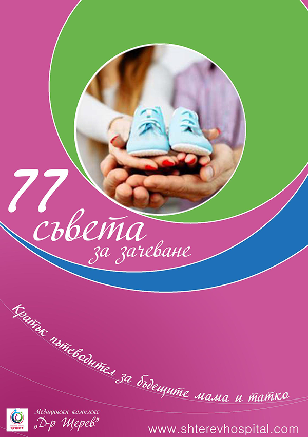 77 съвета за зачеване от Медицински комплекс Д-р Щерев - 0001