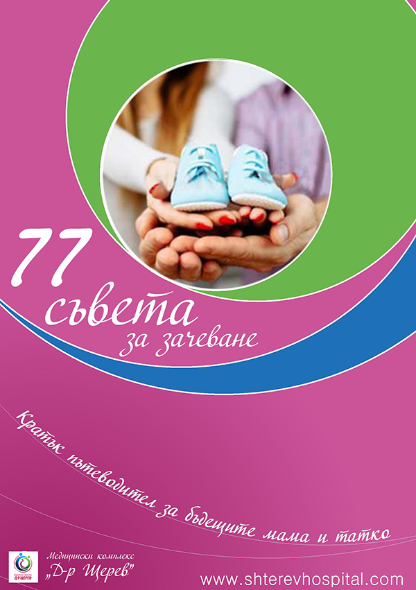 77 съвета за зачеване от Медицински комплекс Д-р Щерев - 0001 77 съвета за зачеване от Медицински комплекс Д-р Щерев - 0001
