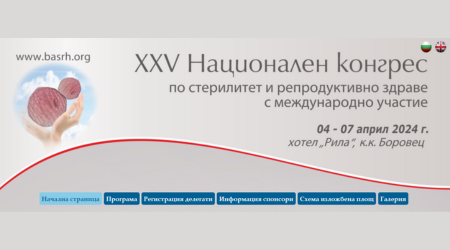 XXV Национален конгрес по стерилитет и репродуктивно здраве 