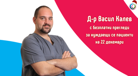 Д-р Васил Калев с безплатни прегледи за нуждаещи се пациенти