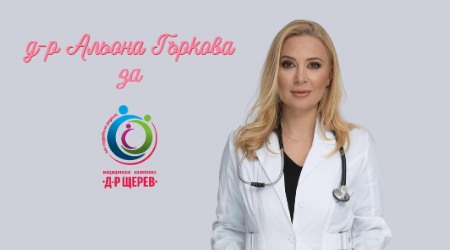 Нутрициониста д-р Альона Гъркова се включва към нашия екип