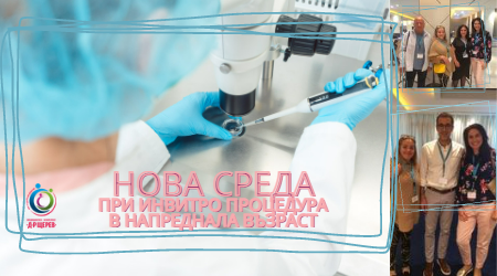 Нова среда в IVF лабораторията ни при инвитро процедури на жени в напреднала репродуктивна възраст