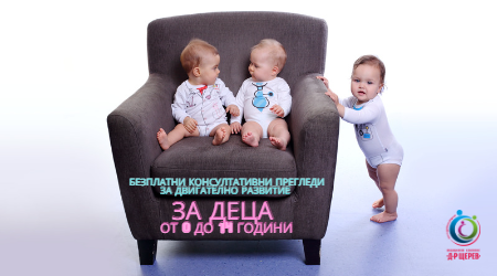 Безплатни консултативни прегледи за двигателни развитие на деца