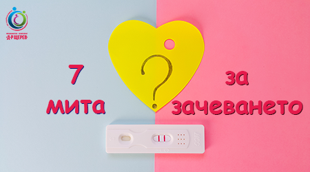 7 мита за зачеването