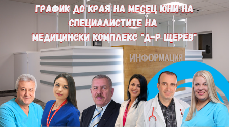 График до края на юни на специалистите ни в Медицински комплекс "Д-р Щерев" в гр. Сливница