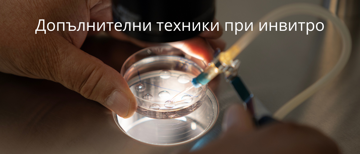 допълнителни техники 1200x515 допълнителни техники 1200x515