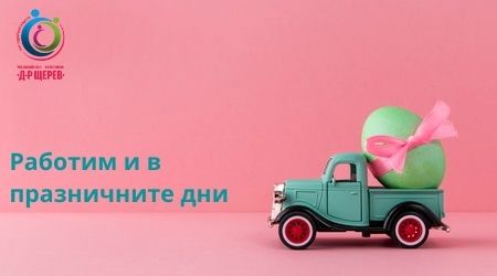 Работим и в празничните дни