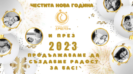 Как изпращаме 2022 и посрещаме 2023 (данни)