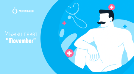 Мъжко здраве: Мисия баща – част от движението Movember!