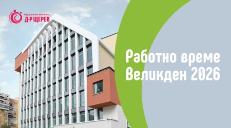 Празнично работно време | Медицински комплекс „Д-р Щерев“ | Великден 2026